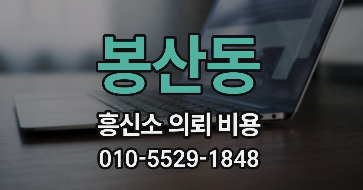 봉산동 흥신소 의뢰 비용