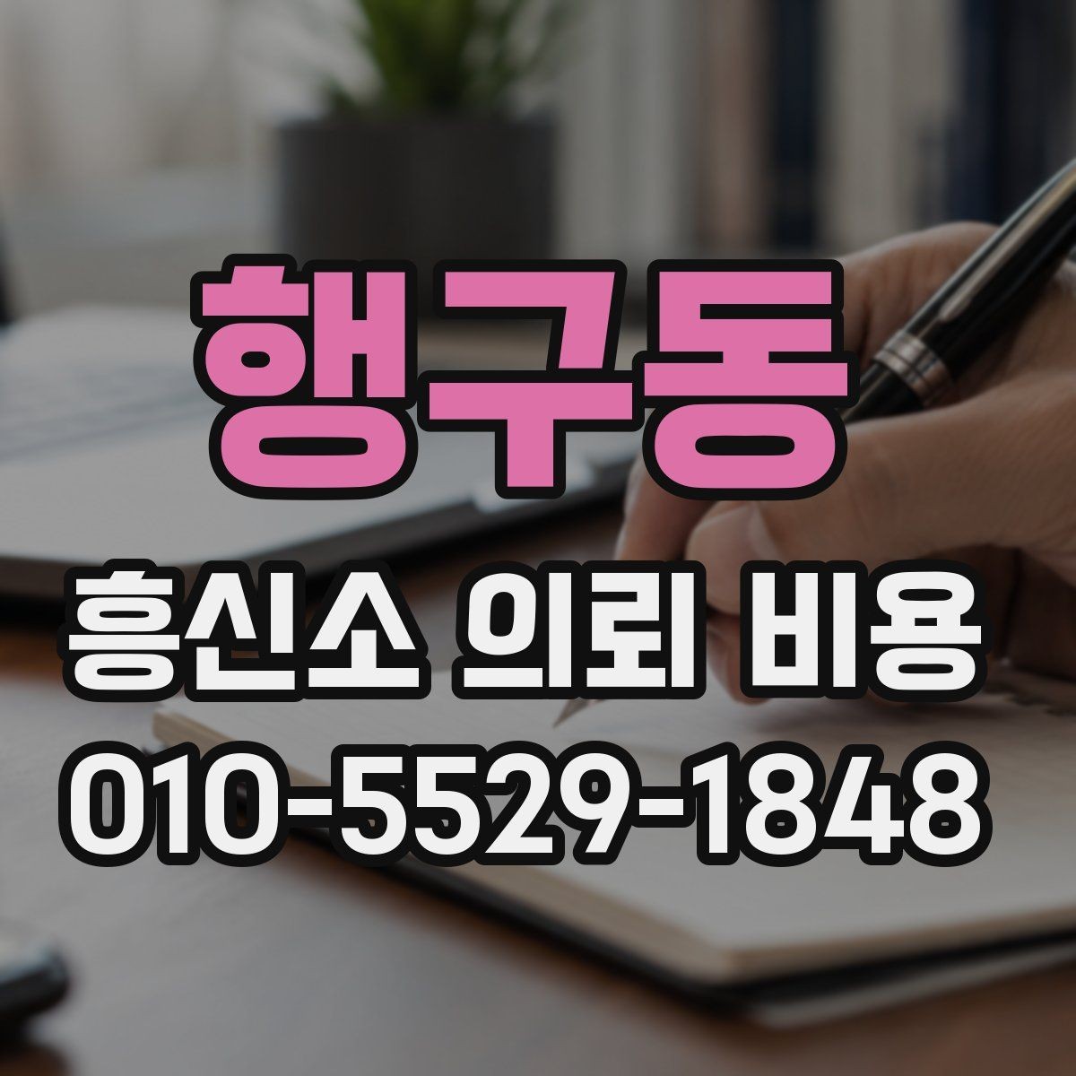행구동 흥신소 의뢰 비용 알아볼 때 확인할 점