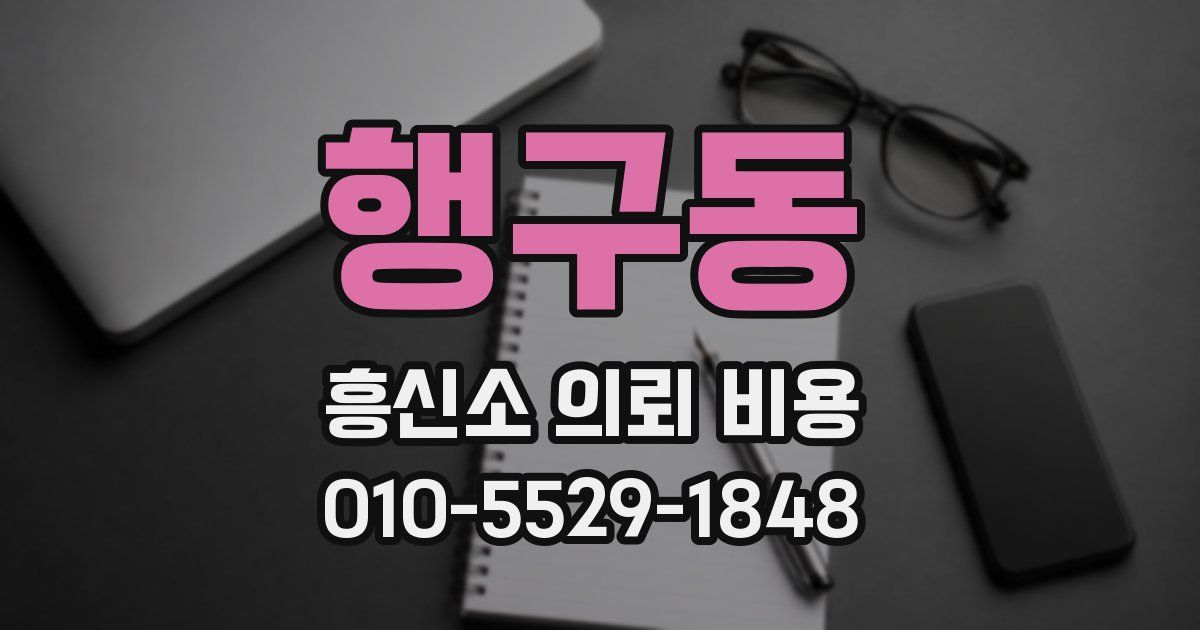 행구동 흥신소 의뢰 비용