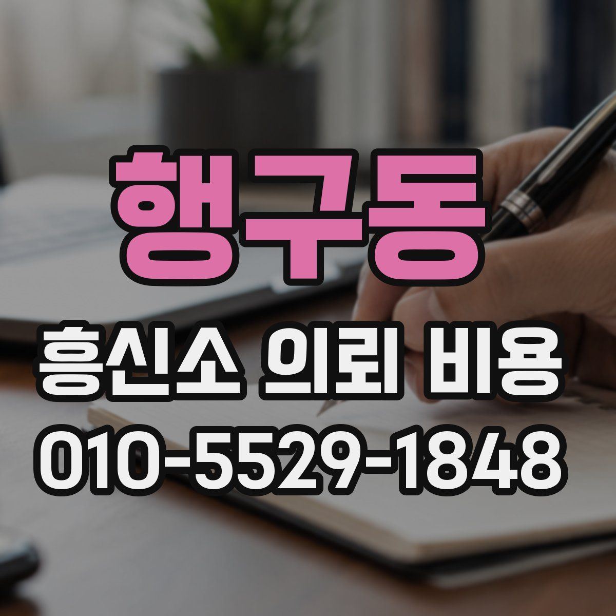 행구동 흥신소 의뢰 비용