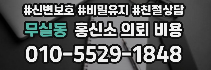 무실동 흥신소 의뢰 비용
