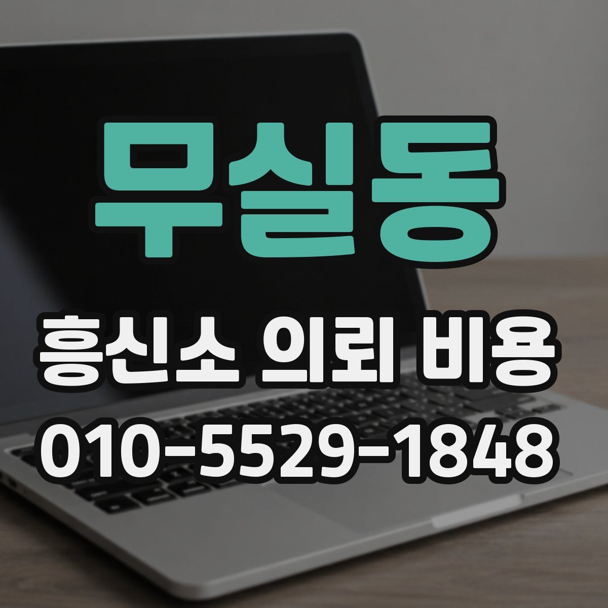 무실동 흥신소 의뢰 비용