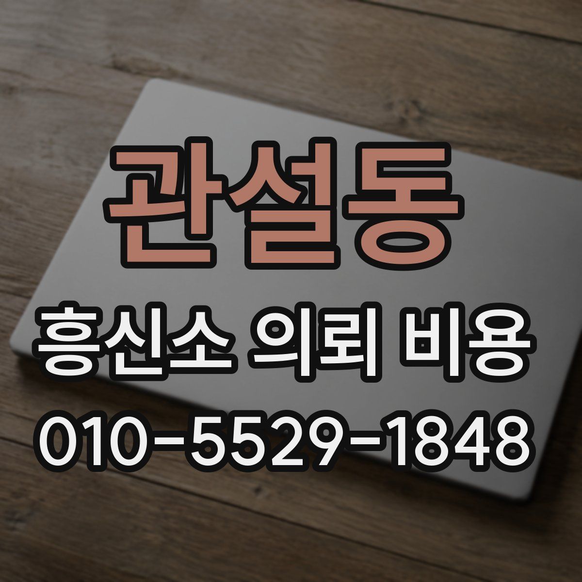 관설동 흥신소 의뢰 비용
