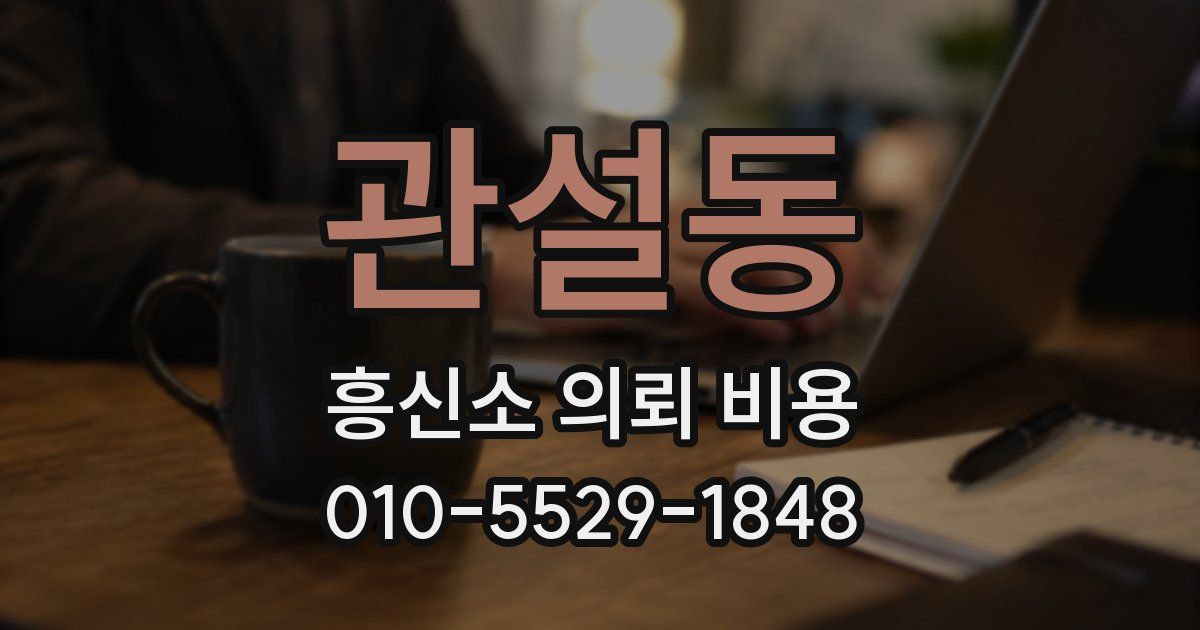 관설동 흥신소 의뢰 비용