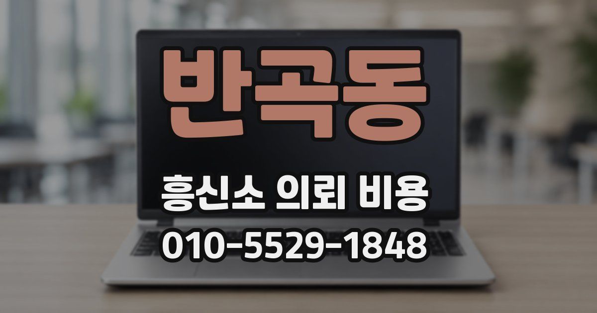 반곡동 흥신소 의뢰 비용