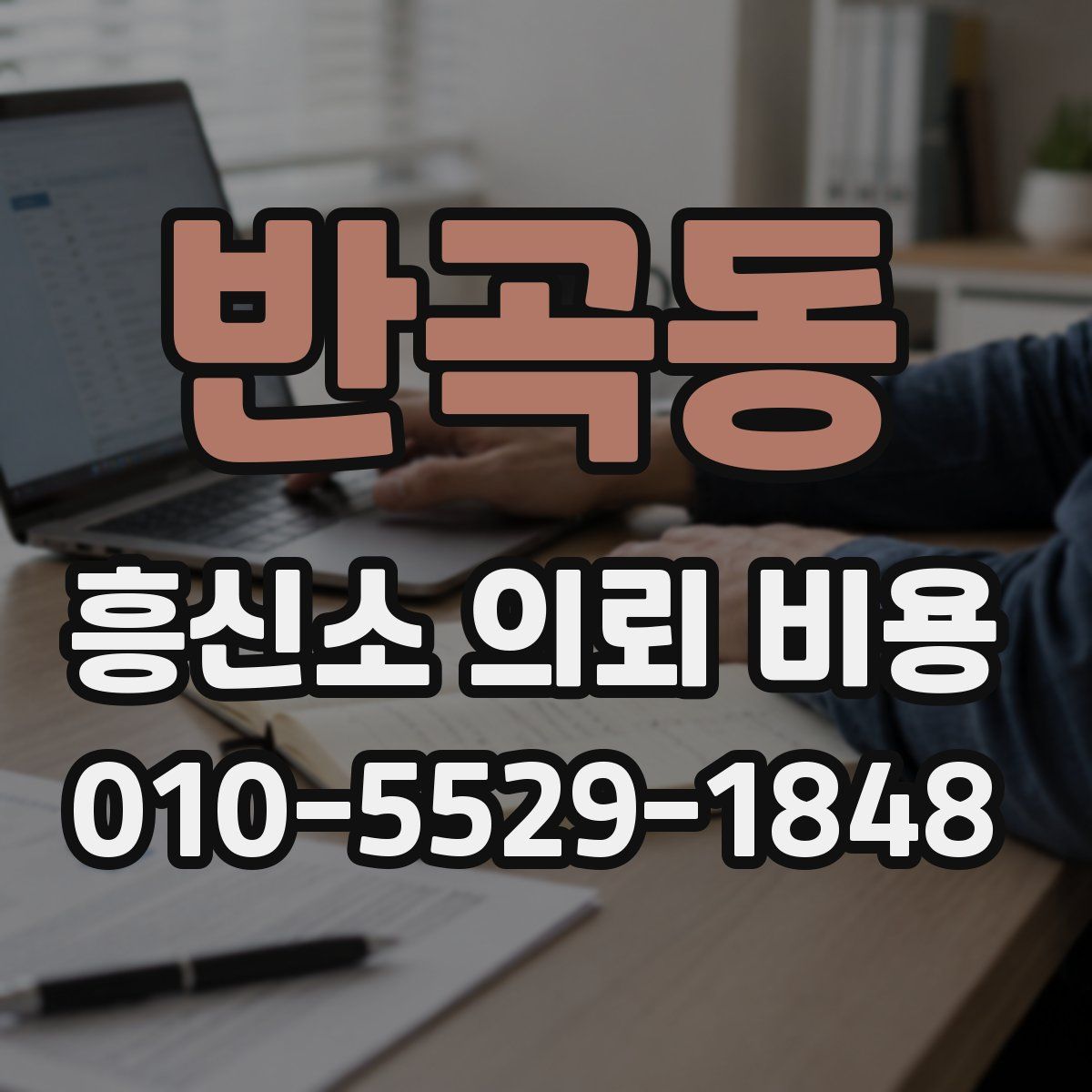 반곡동 흥신소 의뢰 비용