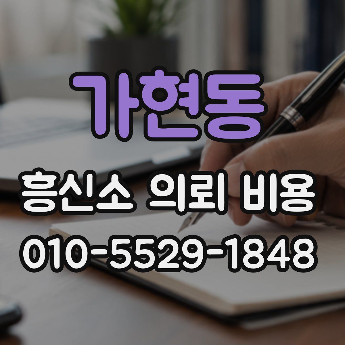 가현동 흥신소 의뢰 비용