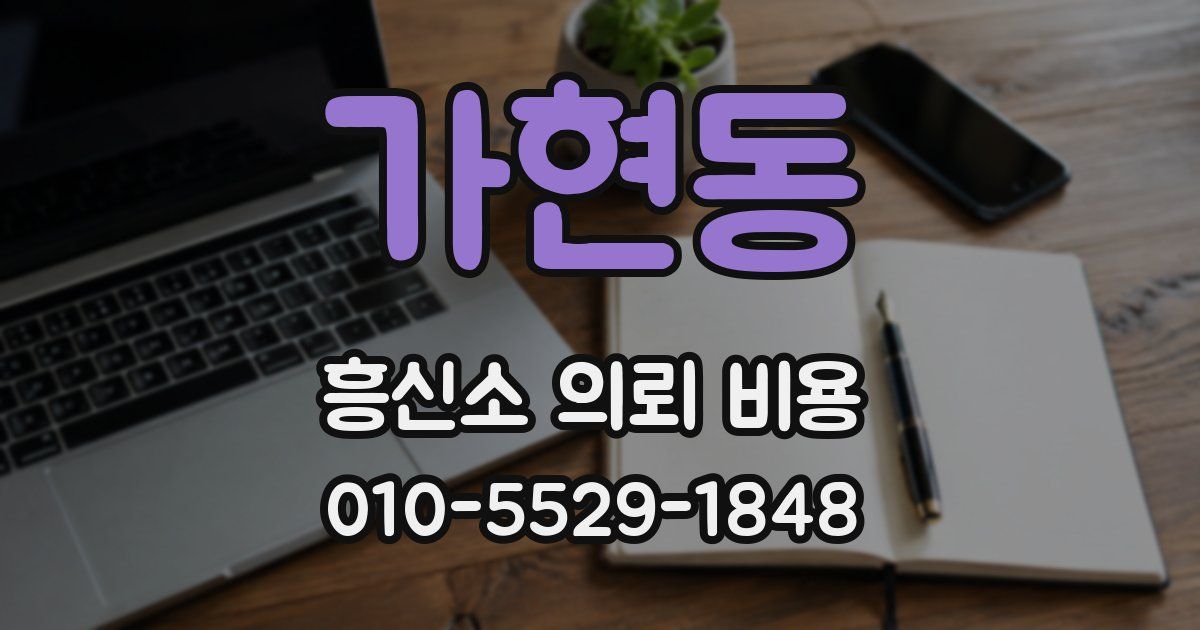 가현동 흥신소 의뢰 비용