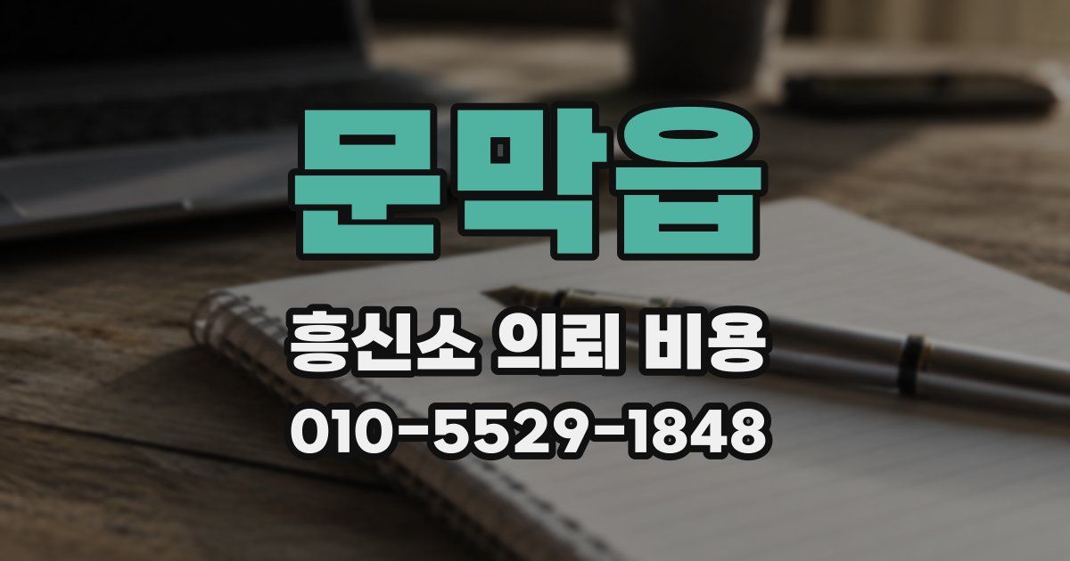 문막읍 흥신소 의뢰 비용