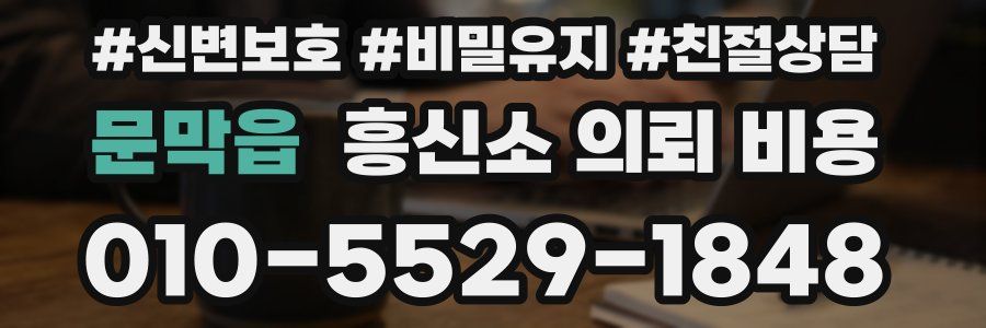 문막읍 흥신소 의뢰 비용