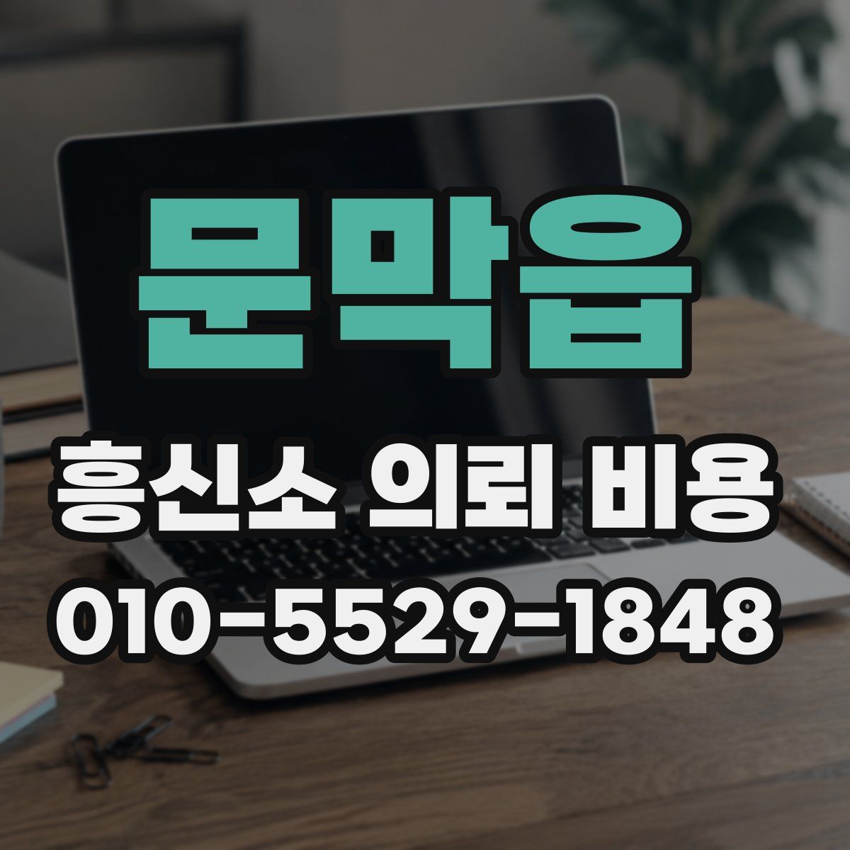 문막읍 흥신소 의뢰 비용