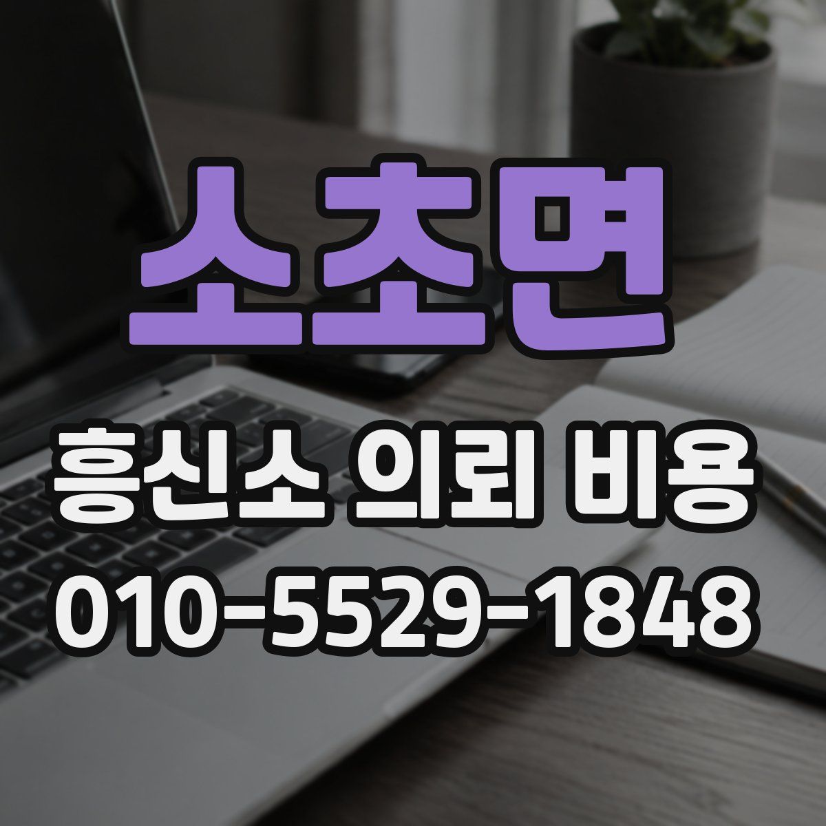 소초면 흥신소 의뢰 비용