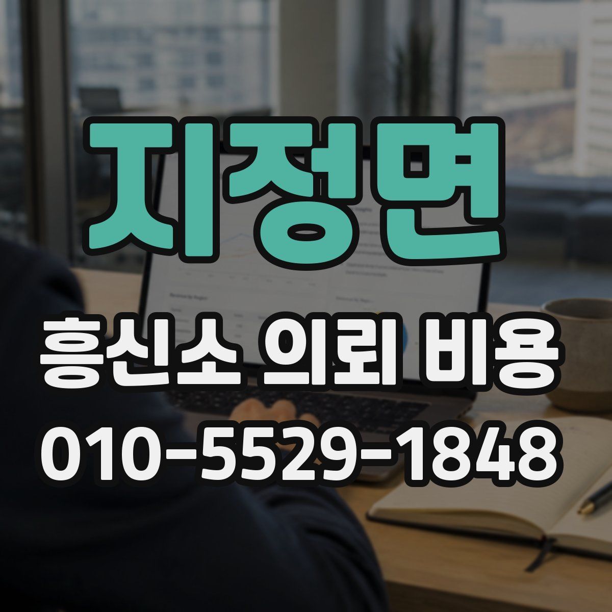 지정면 흥신소 의뢰 비용