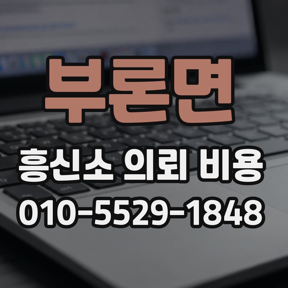 부론면 흥신소 의뢰 비용