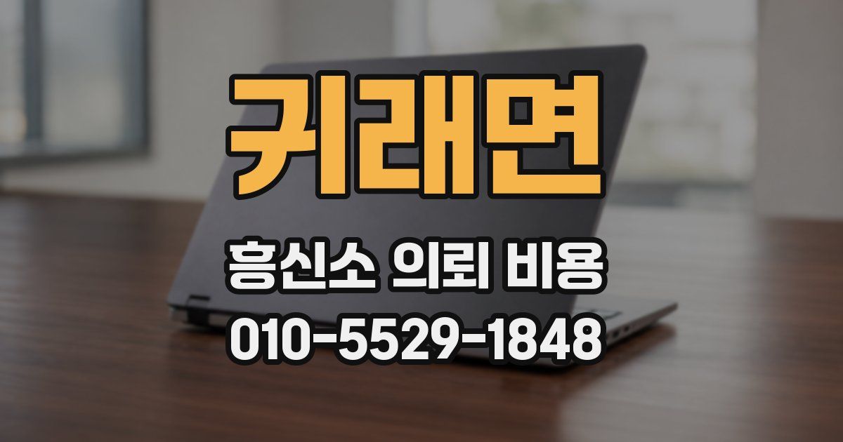 귀래면 흥신소 의뢰 비용