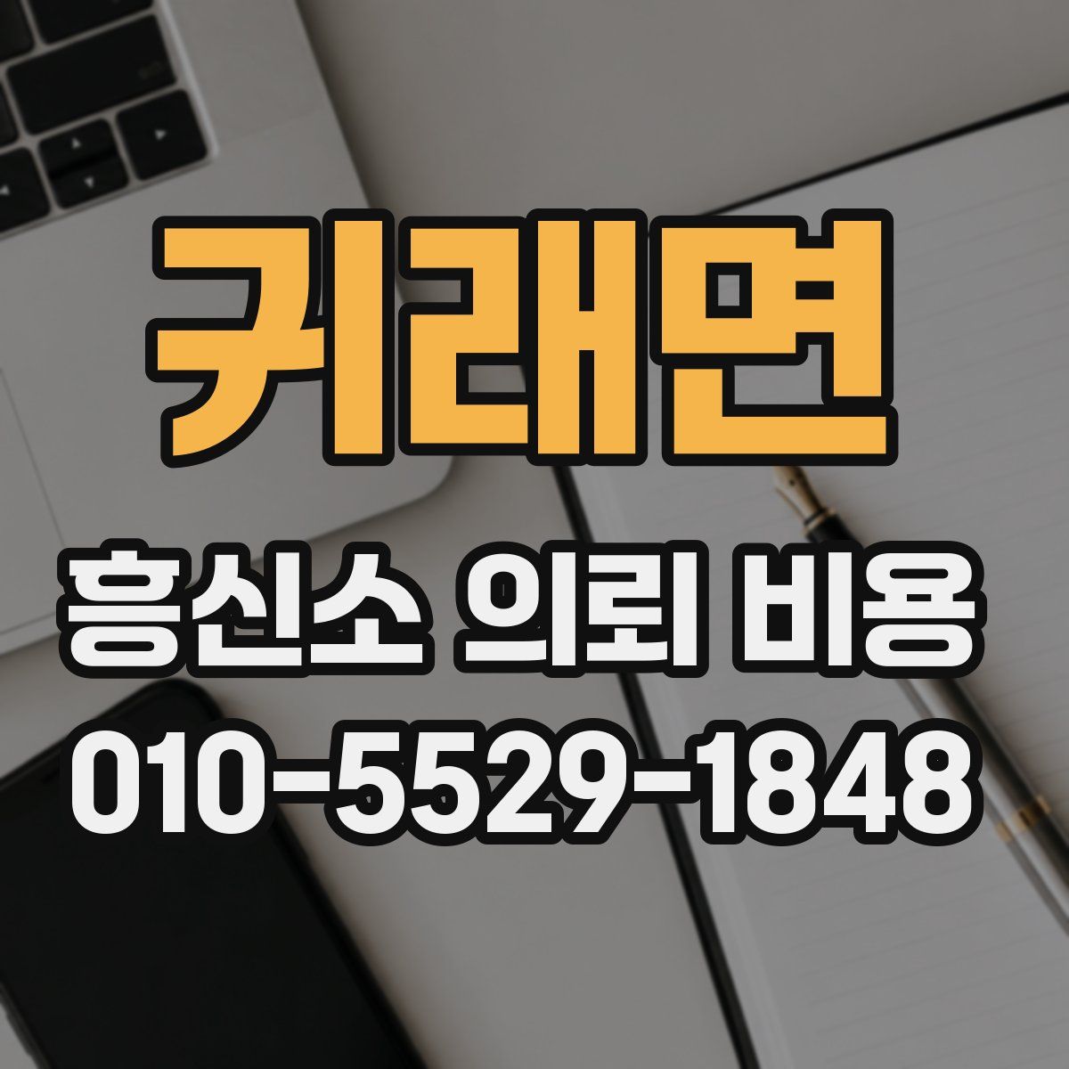 귀래면 흥신소 의뢰 비용