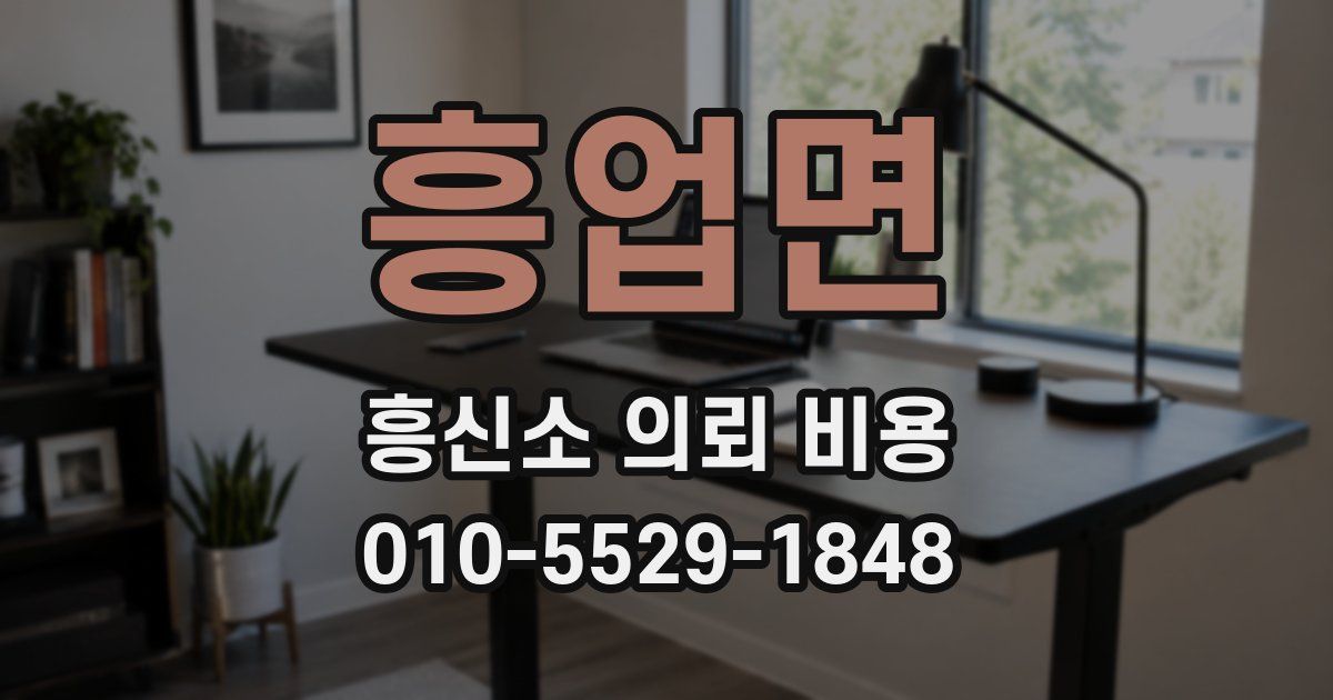 흥업면 흥신소 의뢰 비용
