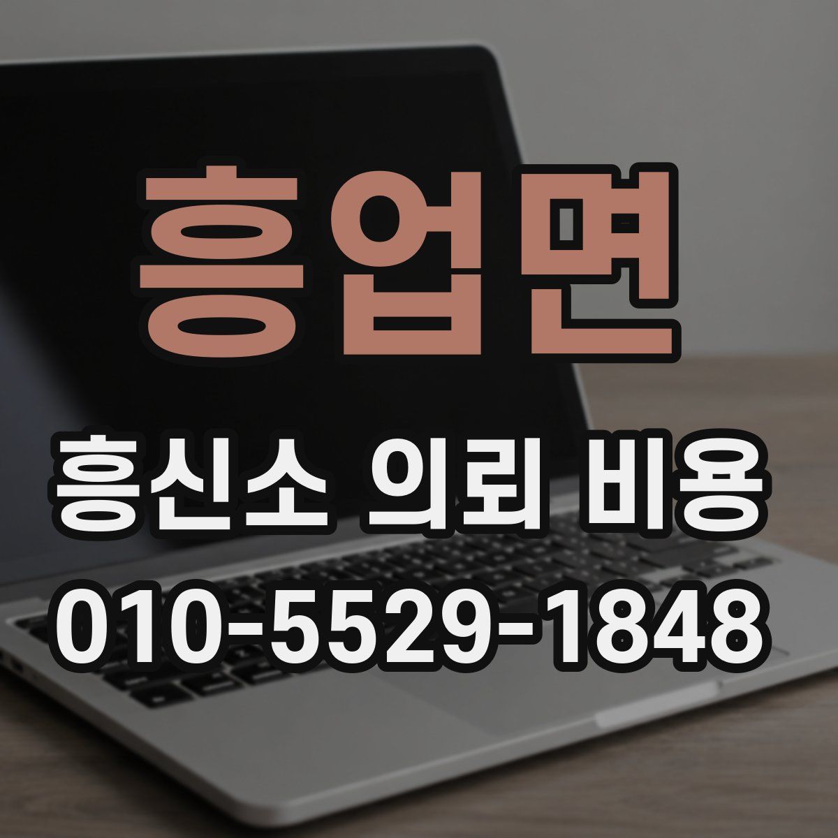 흥업면 흥신소 의뢰 비용