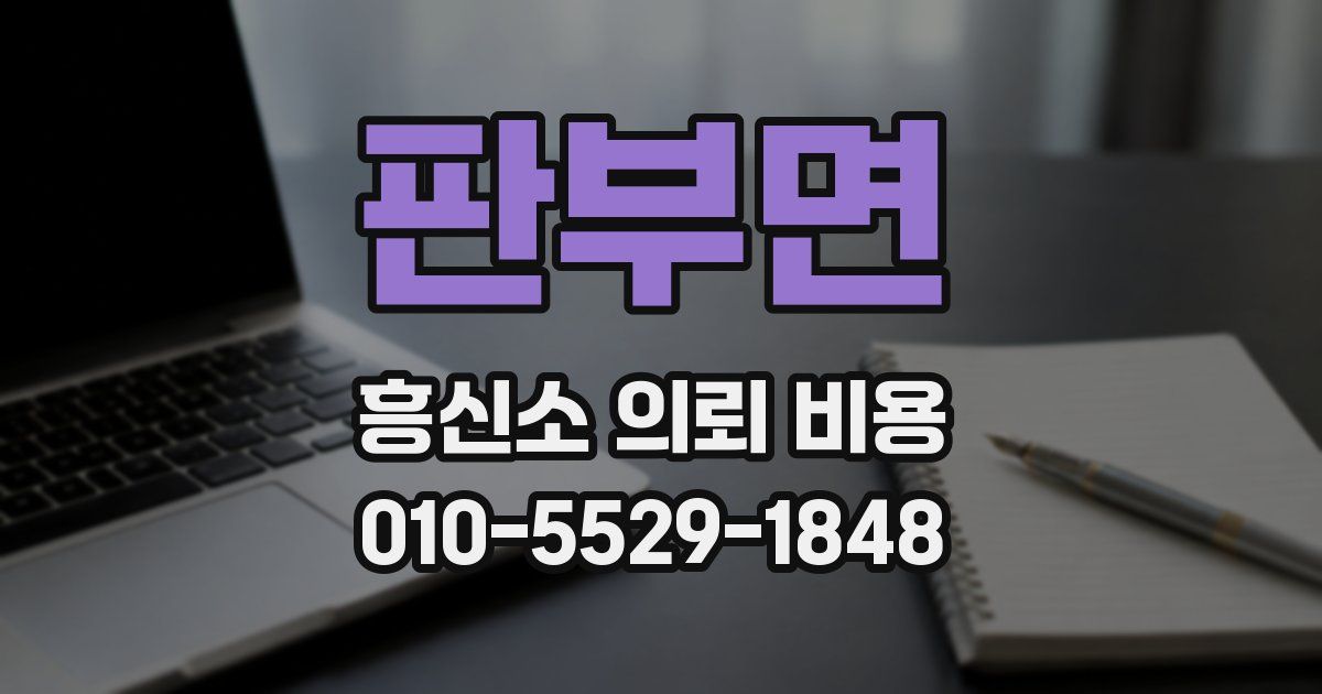 판부면 흥신소 의뢰 비용