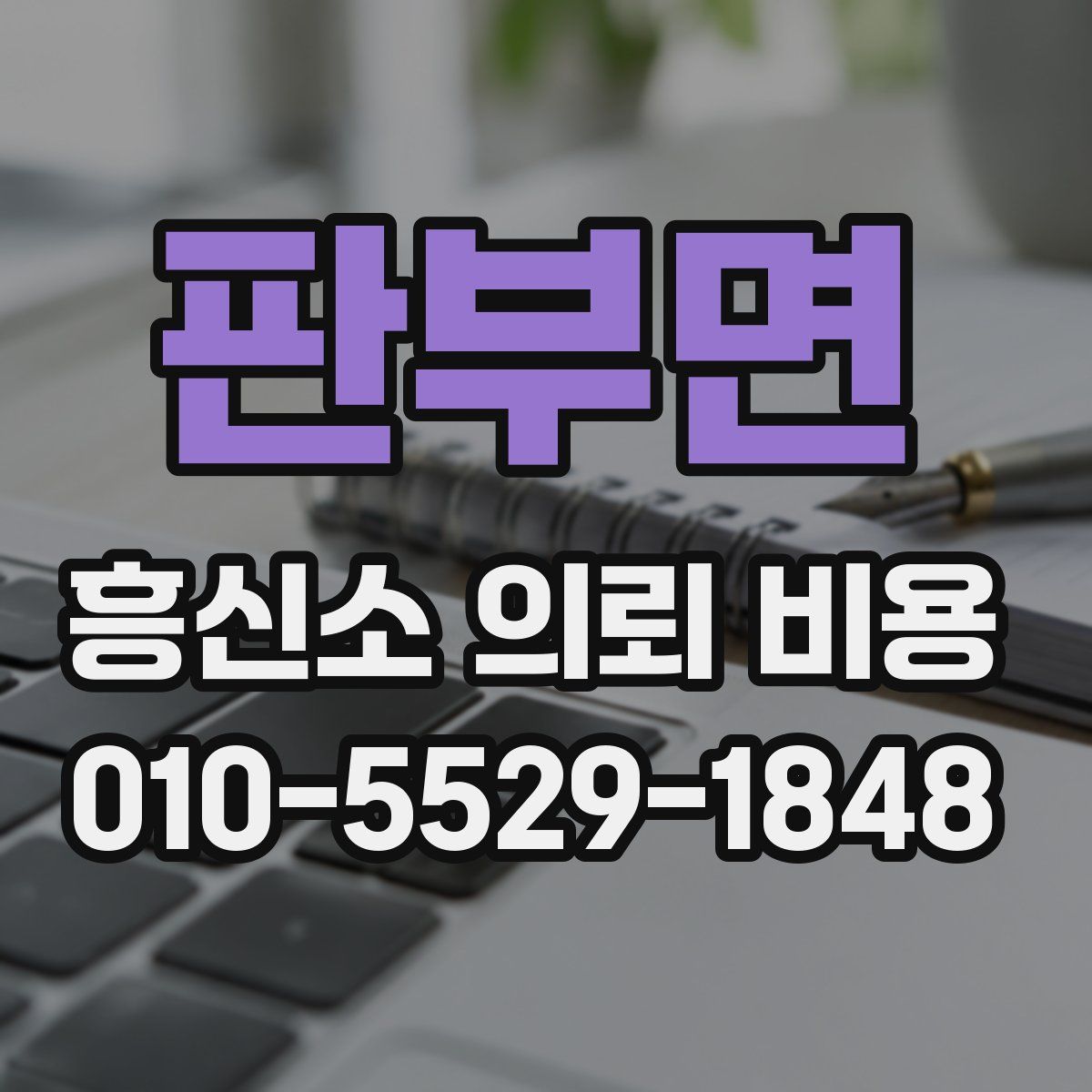 판부면 흥신소 의뢰 비용