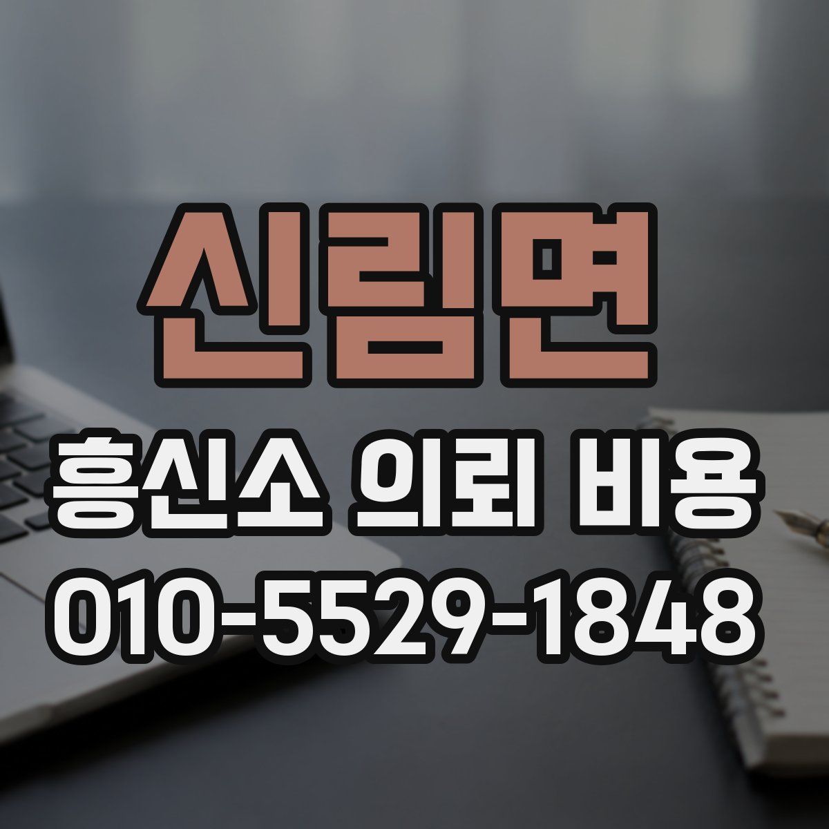 신림면 흥신소 의뢰 비용