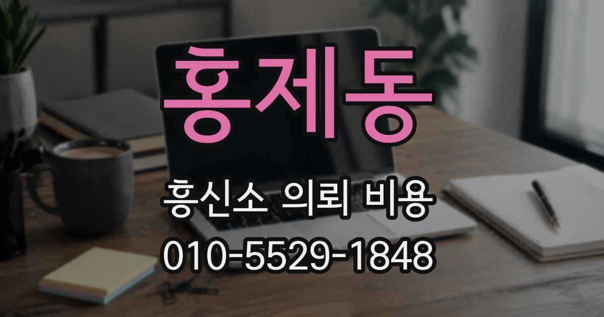 홍제동 흥신소 의뢰 비용