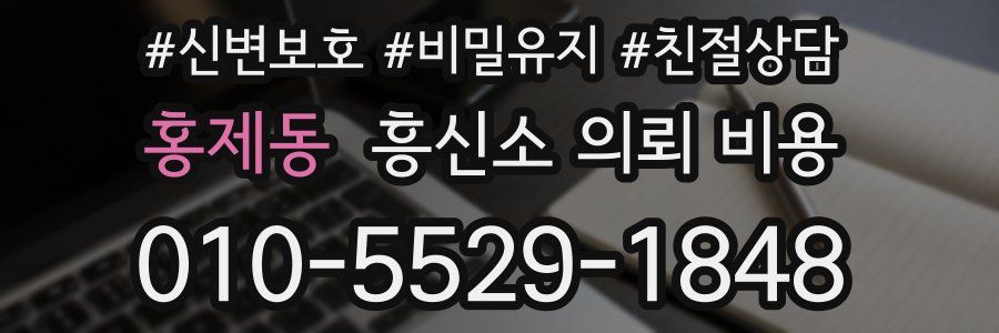 홍제동 흥신소 의뢰 비용