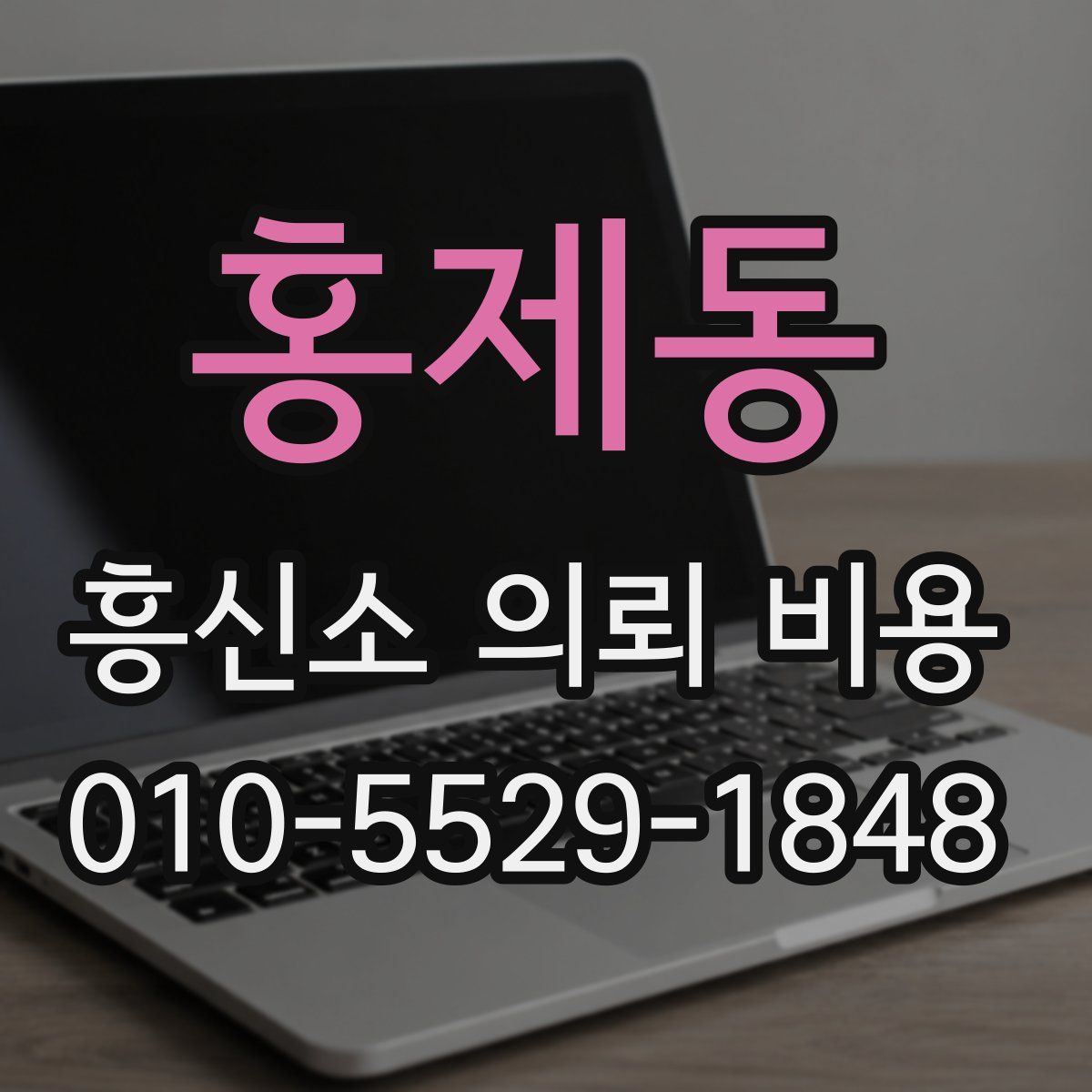홍제동 흥신소 의뢰 비용