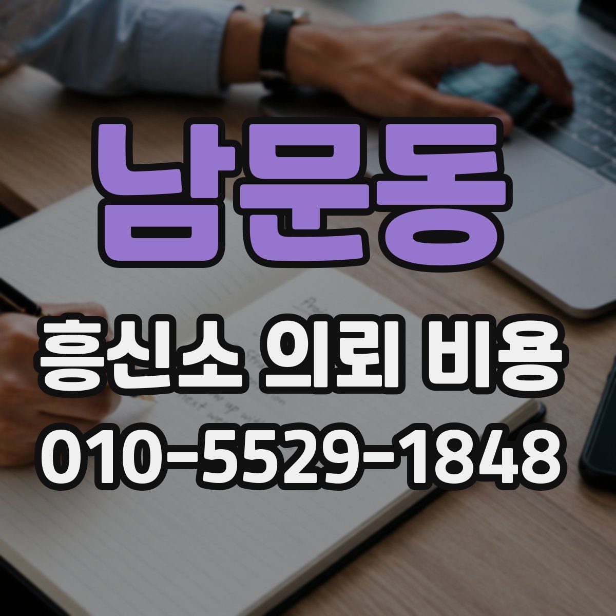 남문동 흥신소 의뢰 비용