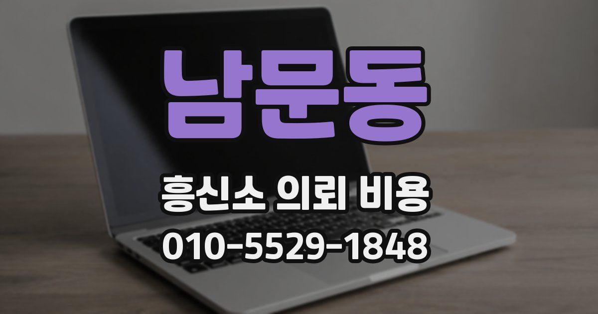 남문동 흥신소 의뢰 비용