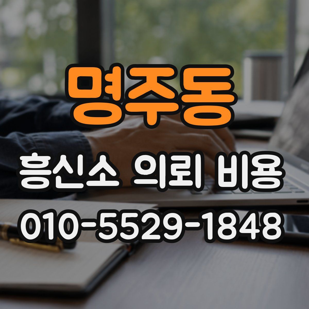 명주동 흥신소 의뢰 비용