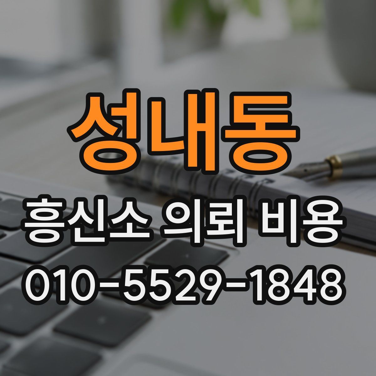 성내동 흥신소 의뢰 비용
