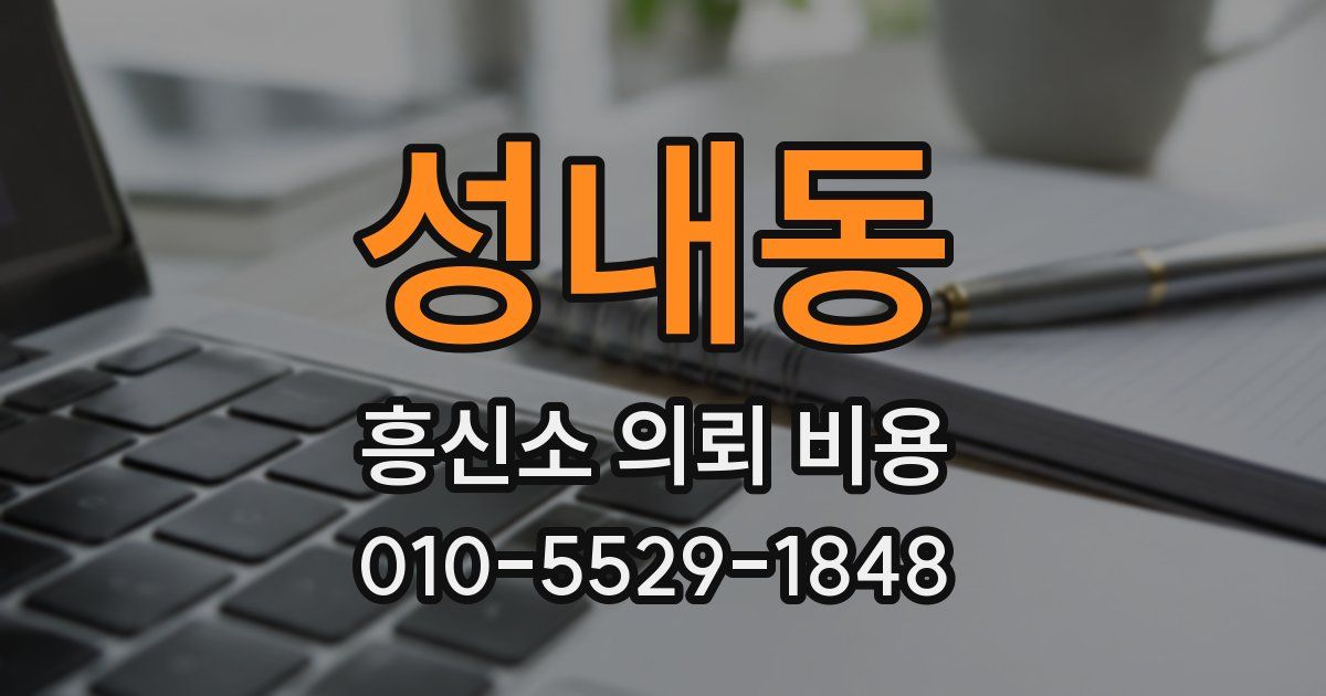 성내동 흥신소 의뢰 비용