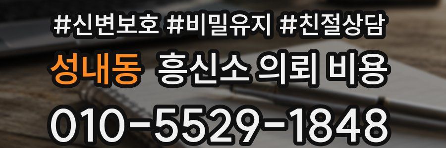 성내동 흥신소 의뢰 비용