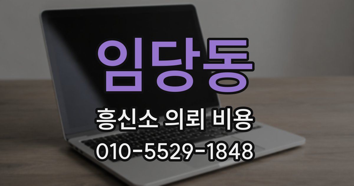 임당동 흥신소 의뢰 비용