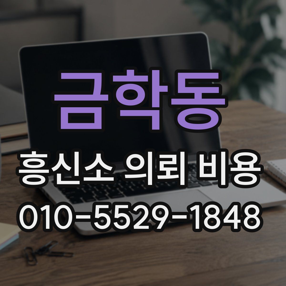 금학동 흥신소 의뢰 비용