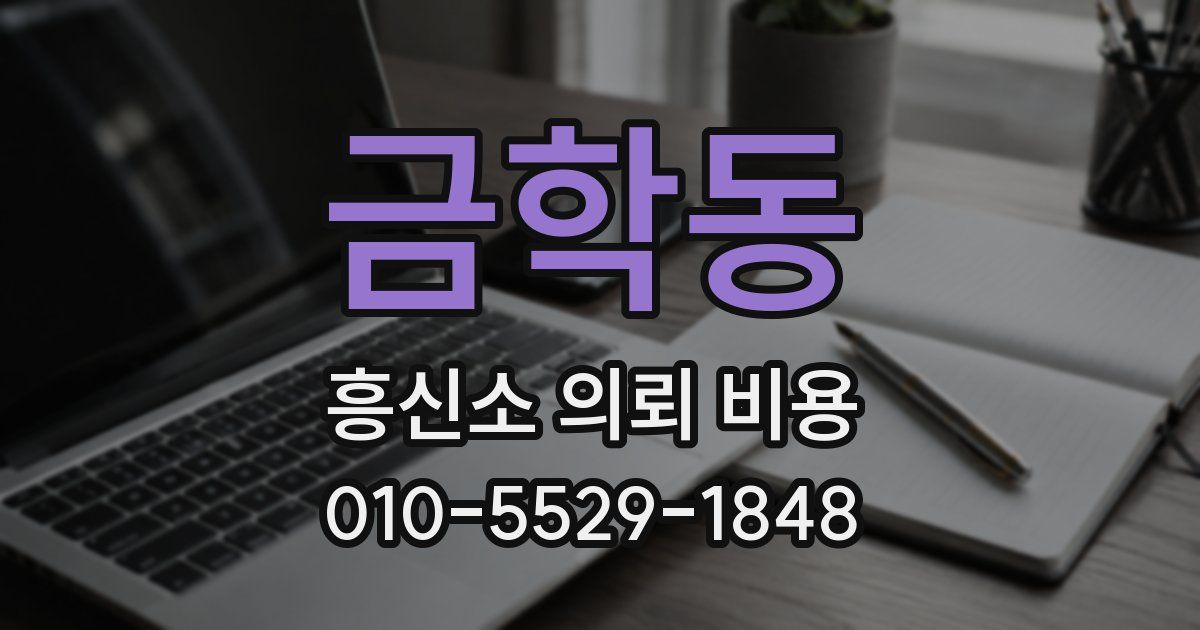 금학동 흥신소 의뢰 비용