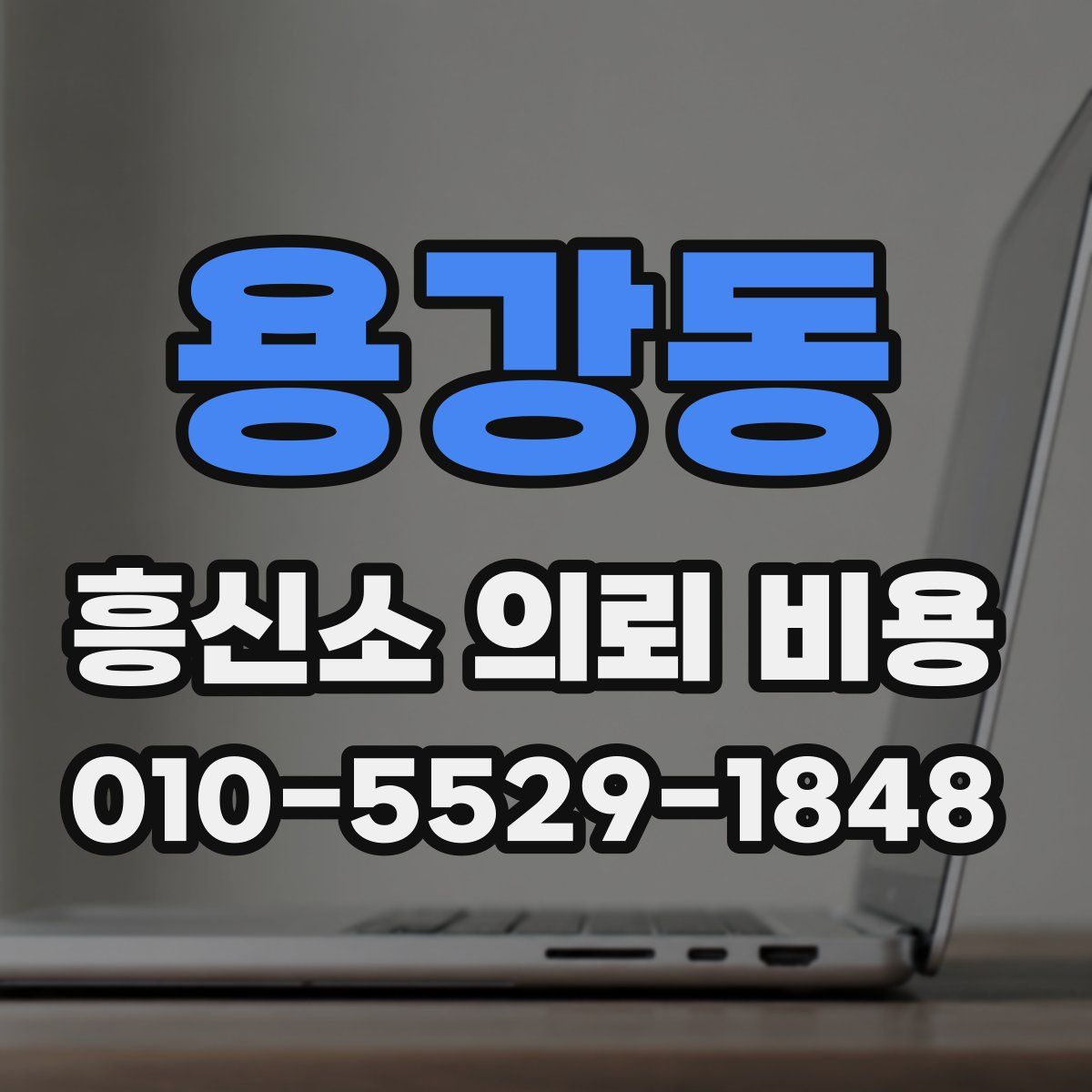 용강동 흥신소 의뢰 비용