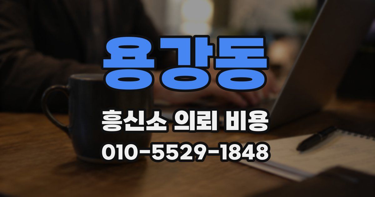 용강동 흥신소 의뢰 비용