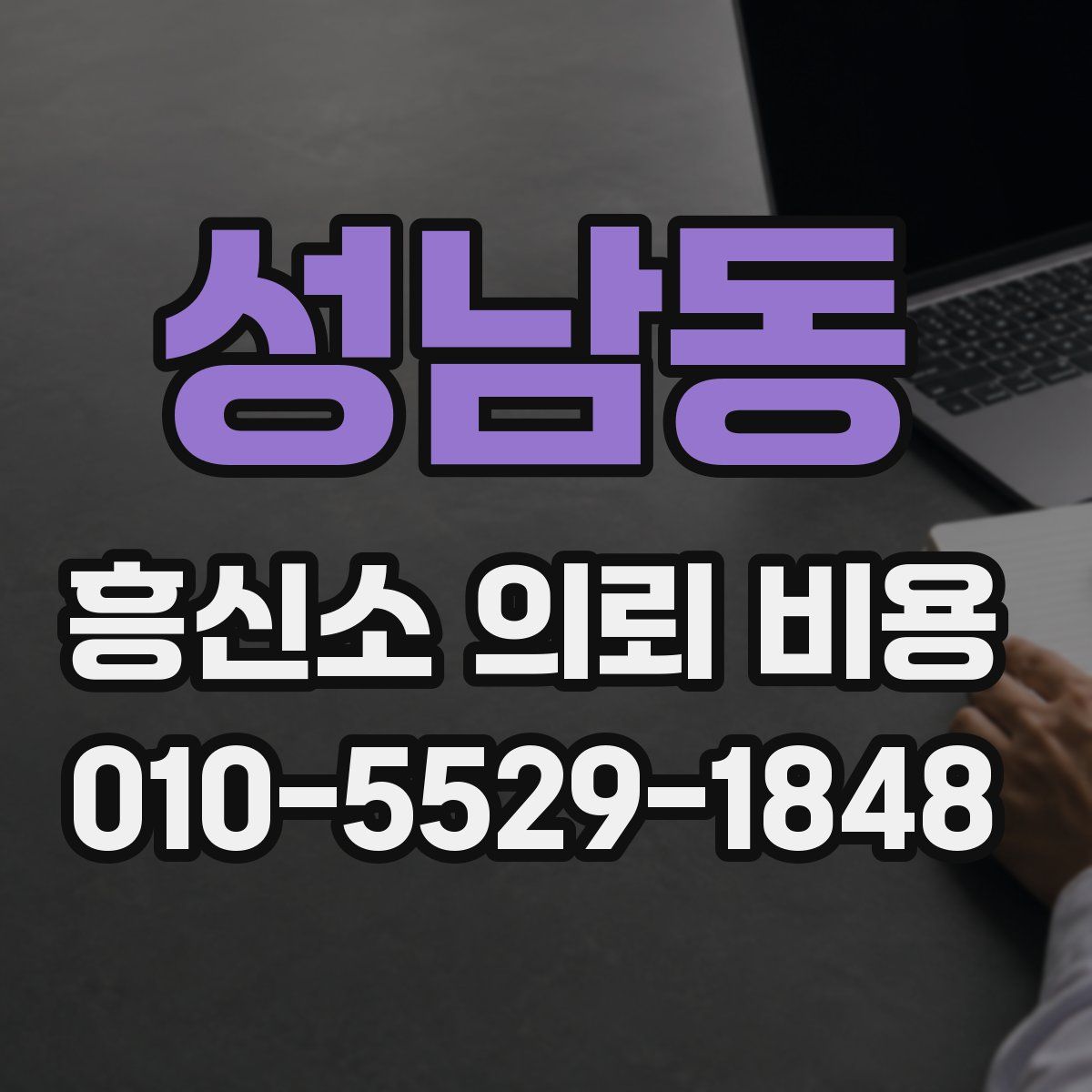 성남동 흥신소 의뢰 비용