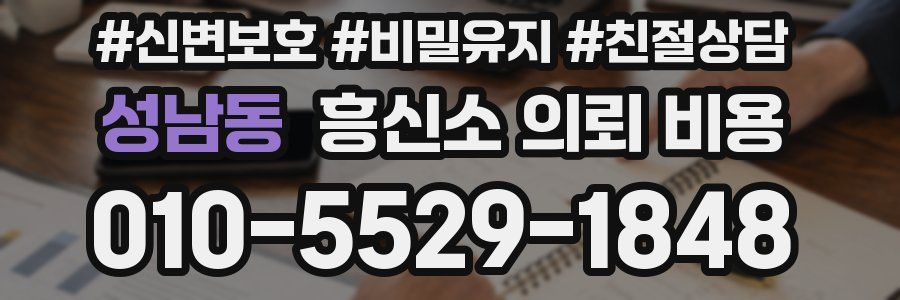 성남동 흥신소 의뢰 비용