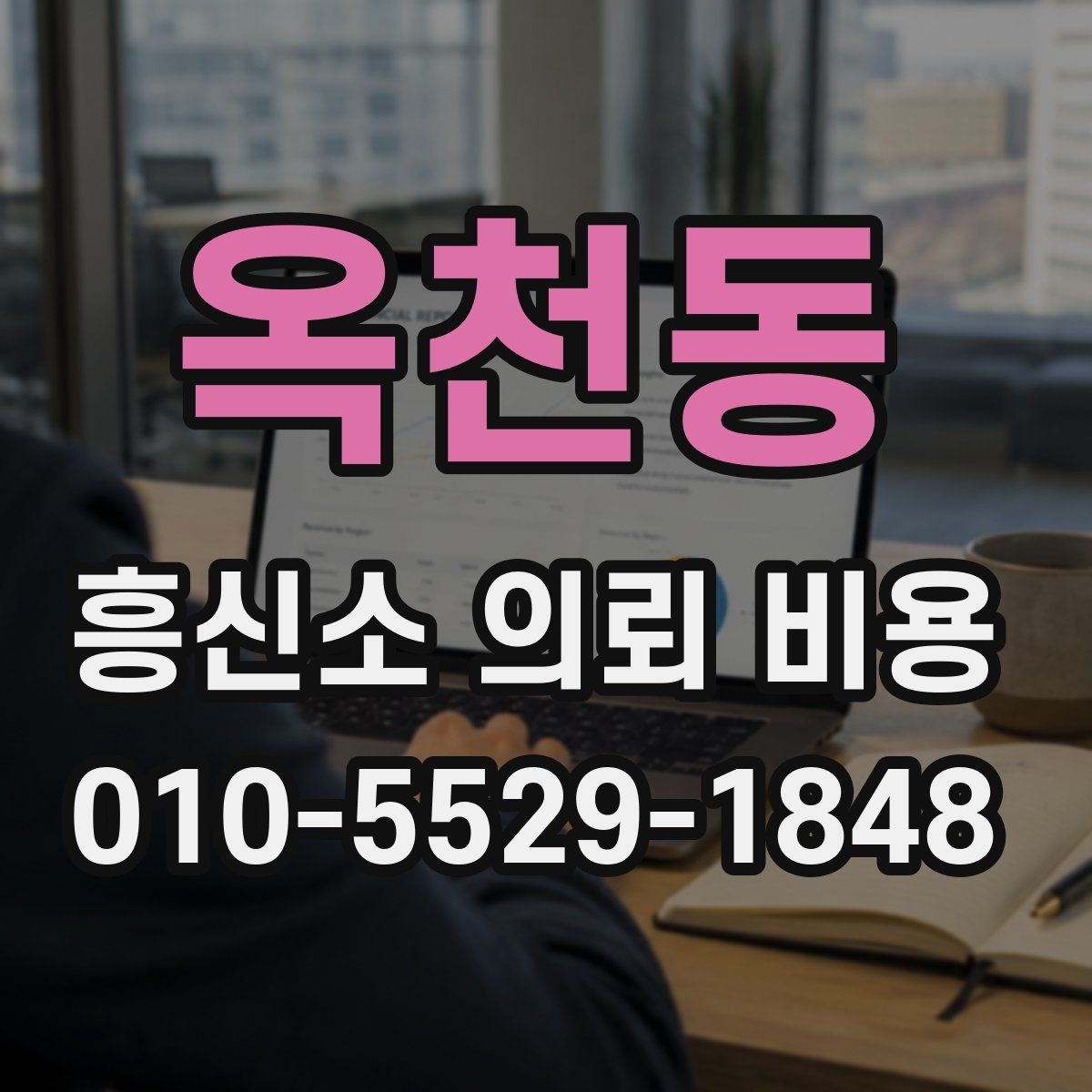 옥천동 흥신소 의뢰 비용 안내를 볼 때 주의할 점