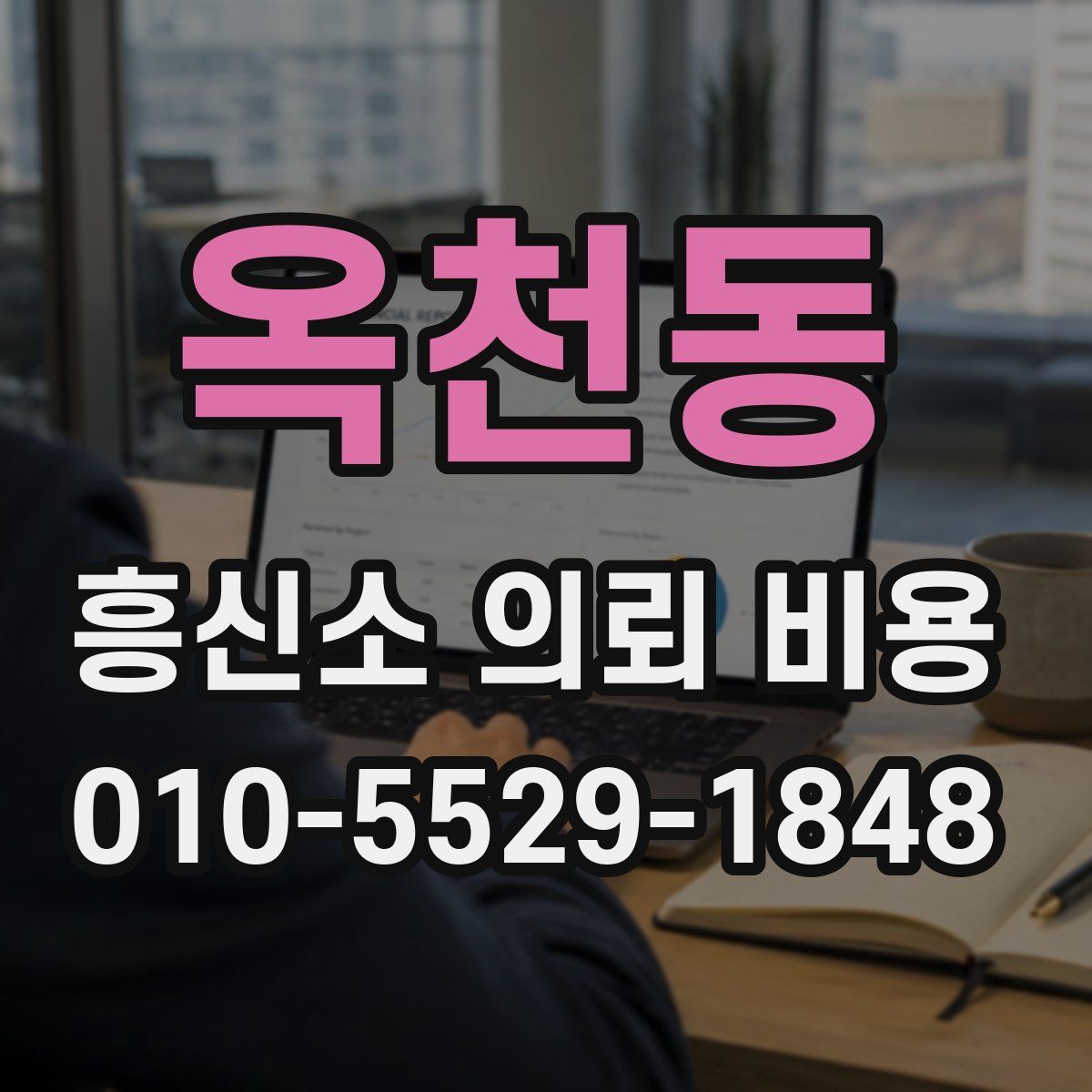 옥천동 흥신소 의뢰 비용