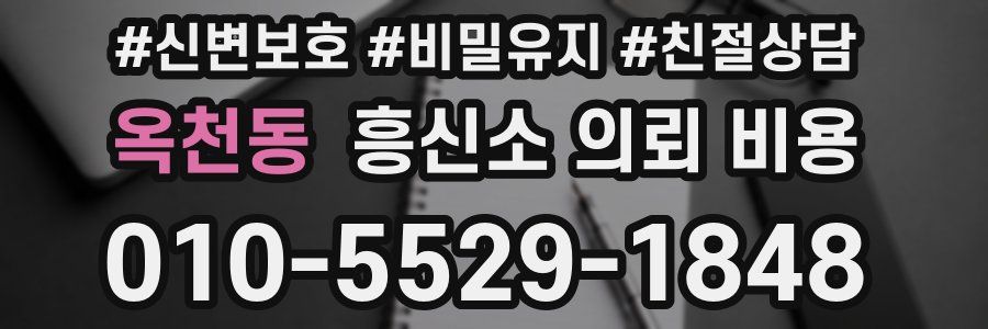 옥천동 흥신소 의뢰 비용