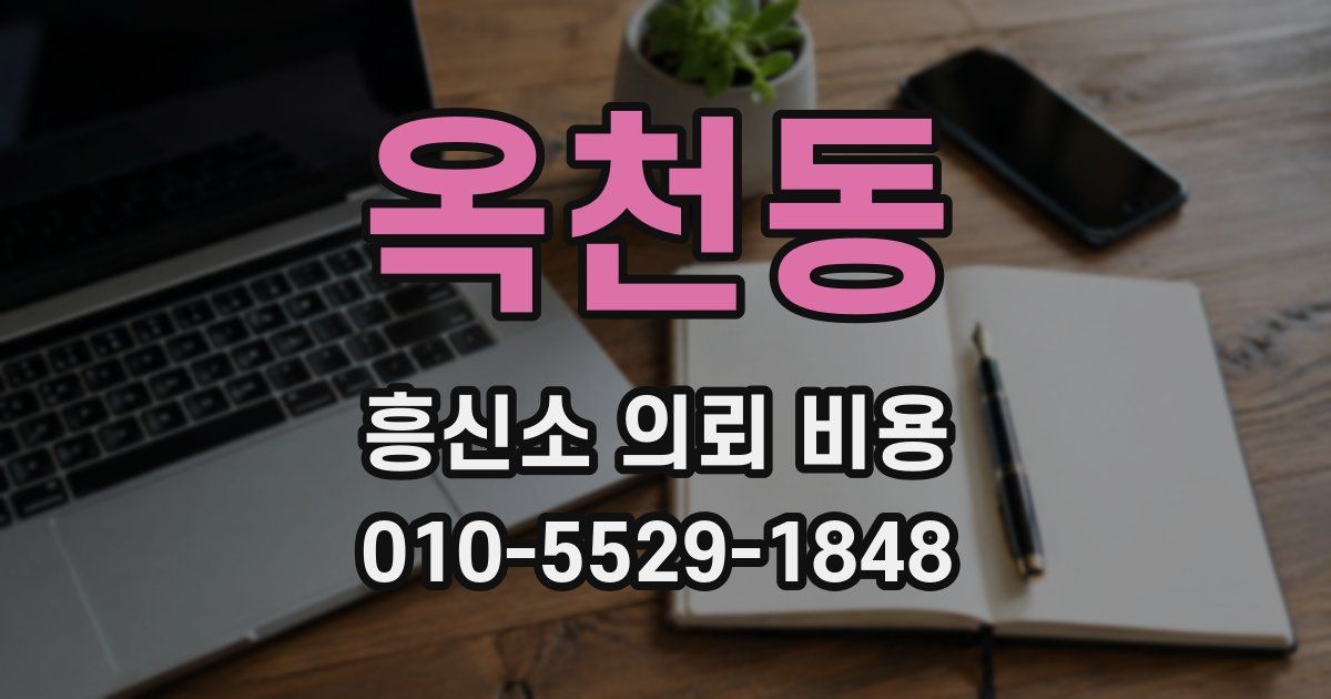옥천동 흥신소 의뢰 비용