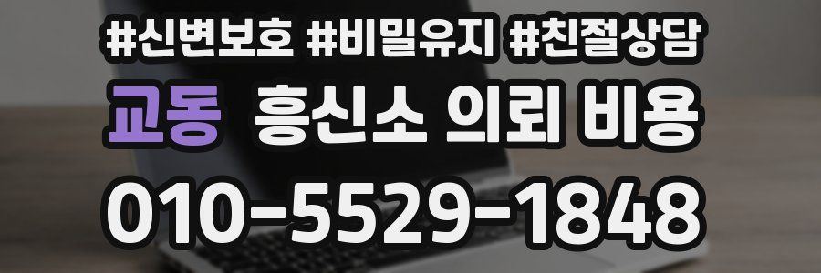 교동 흥신소 의뢰 비용