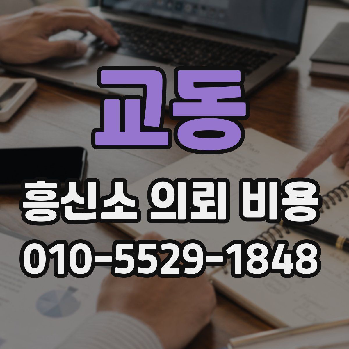 교동 흥신소 의뢰 비용