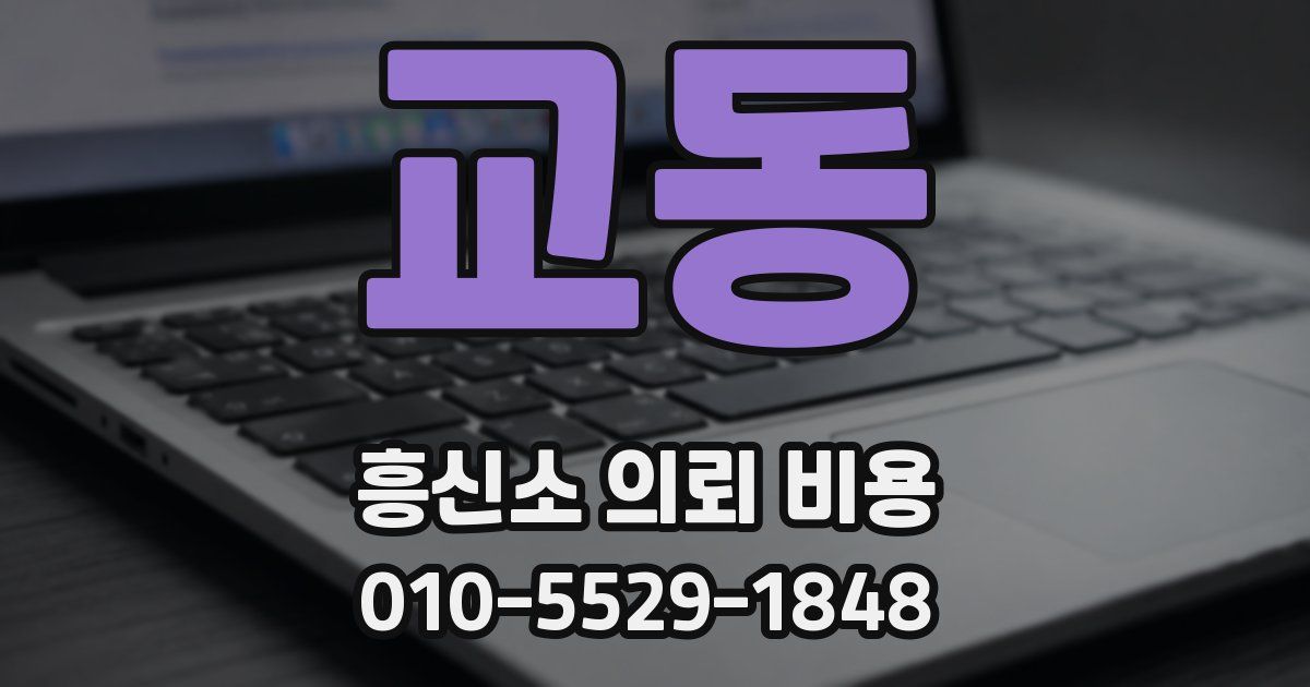 교동 흥신소 의뢰 비용