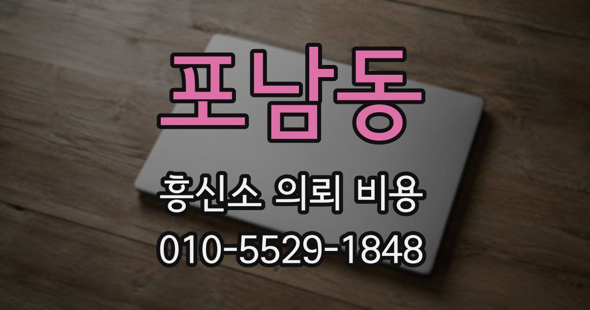 포남동 흥신소 의뢰 비용