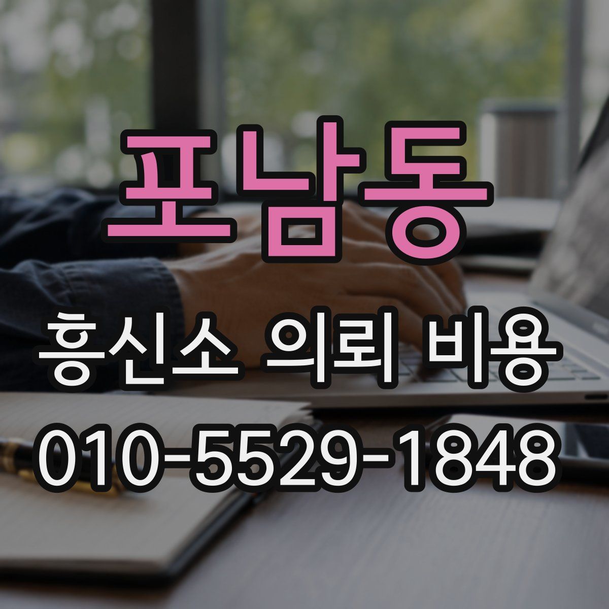 포남동 흥신소 의뢰 비용